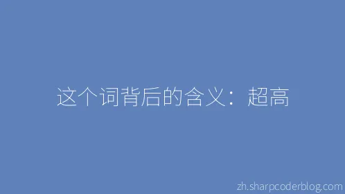 这个词背后的含义：超高 - Thumbnail