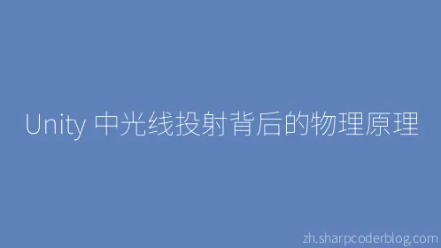 Unity 中光线投射背后的物理原理 - Thumbnail