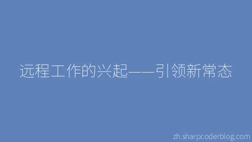 远程工作的兴起——引领新常态 - Thumbnail