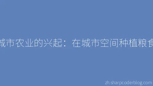 城市农业的兴起：在城市空间种植粮食 - Thumbnail