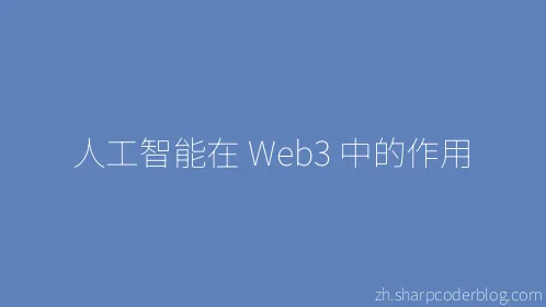 人工智能在 Web3 中的作用 - Thumbnail