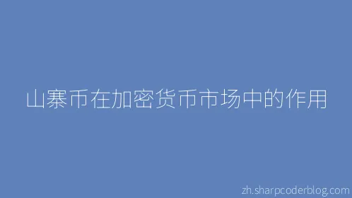 山寨币在加密货币市场中的作用 - Thumbnail