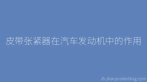 皮带张紧器在汽车发动机中的作用 - Thumbnail