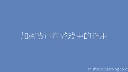加密货币在游戏中的作用 - Thumbnail