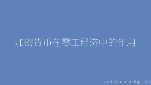 加密货币在零工经济中的作用 - Thumbnail