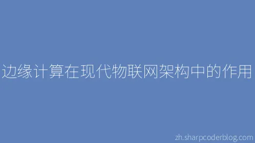 边缘计算在现代物联网架构中的作用 - Thumbnail