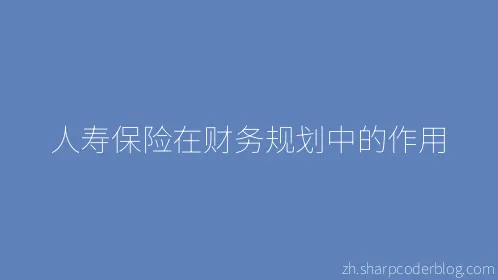 人寿保险在财务规划中的作用 - Thumbnail