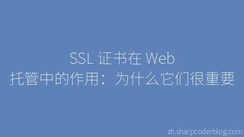 SSL 证书在 Web 托管中的作用：为什么它们很重要 - Thumbnail