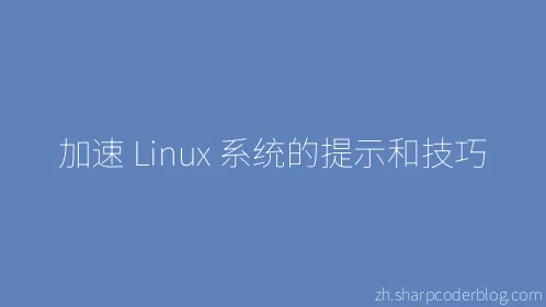加速 Linux 系统的提示和技巧 - Thumbnail