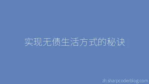 实现无债生活方式的秘诀 - Thumbnail