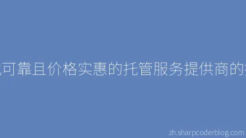 寻找可靠且价格实惠的托管服务提供商的技巧 - Thumbnail