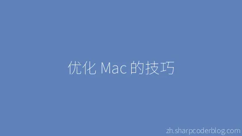 优化 Mac 的技巧 - Thumbnail