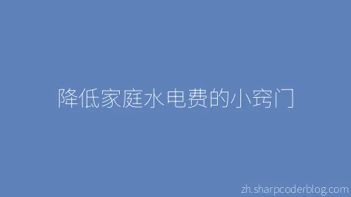 降低家庭水电费的小窍门 - Thumbnail