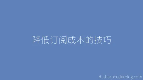 降低订阅成本的技巧 - Thumbnail