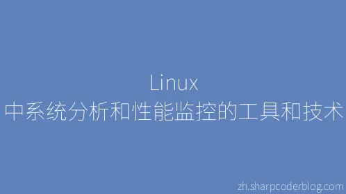 Linux 中系统分析和性能监控的工具和技术 - Thumbnail