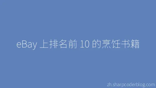 eBay 上排名前 10 的烹饪书籍 - Thumbnail