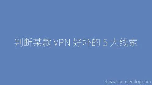 判断某款 VPN 好坏的 5 大线索 - Thumbnail