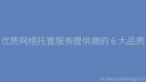 优质网络托管服务提供商的 6 大品质 - Thumbnail