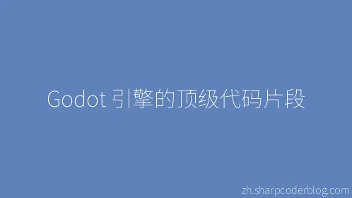 Godot 引擎的顶级代码片段 - Thumbnail