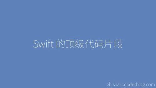 Swift 的顶级代码片段 - Thumbnail
