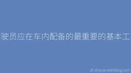 驾驶员应在车内配备的最重要的基本工具 - Thumbnail