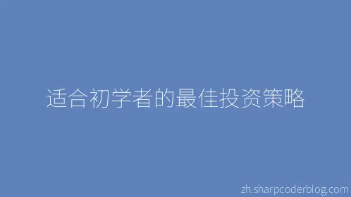 适合初学者的最佳投资策略 - Thumbnail