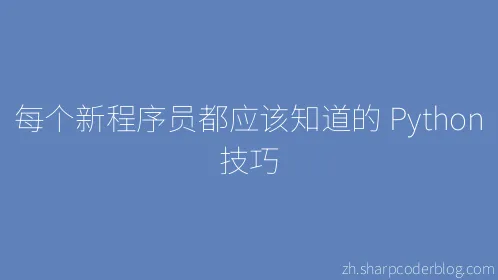 每个新程序员都应该知道的 Python 技巧 - Thumbnail