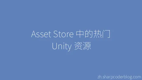 Asset Store 中的热门 Unity 资源 - Thumbnail