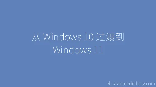 从 Windows 10 过渡到 Windows 11 - Thumbnail