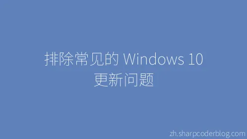 排除常见的 Windows 10 更新问题 - Thumbnail