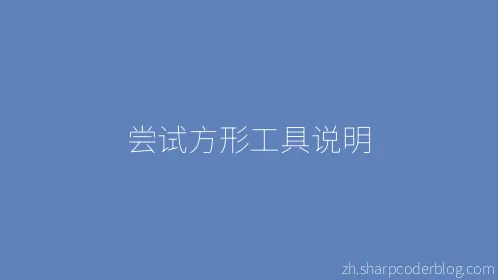 尝试方形工具说明 - Thumbnail