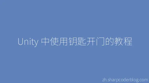 Unity 中使用钥匙开门的教程 - Thumbnail