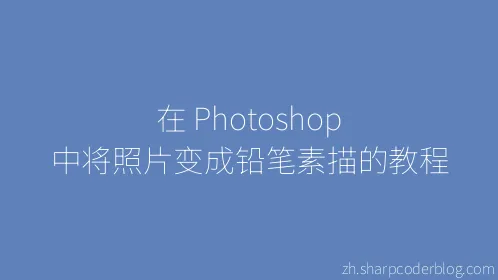 在 Photoshop 中将照片变成铅笔素描的教程 - Thumbnail