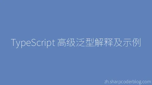 TypeScript 高级泛型解释及示例 - Thumbnail
