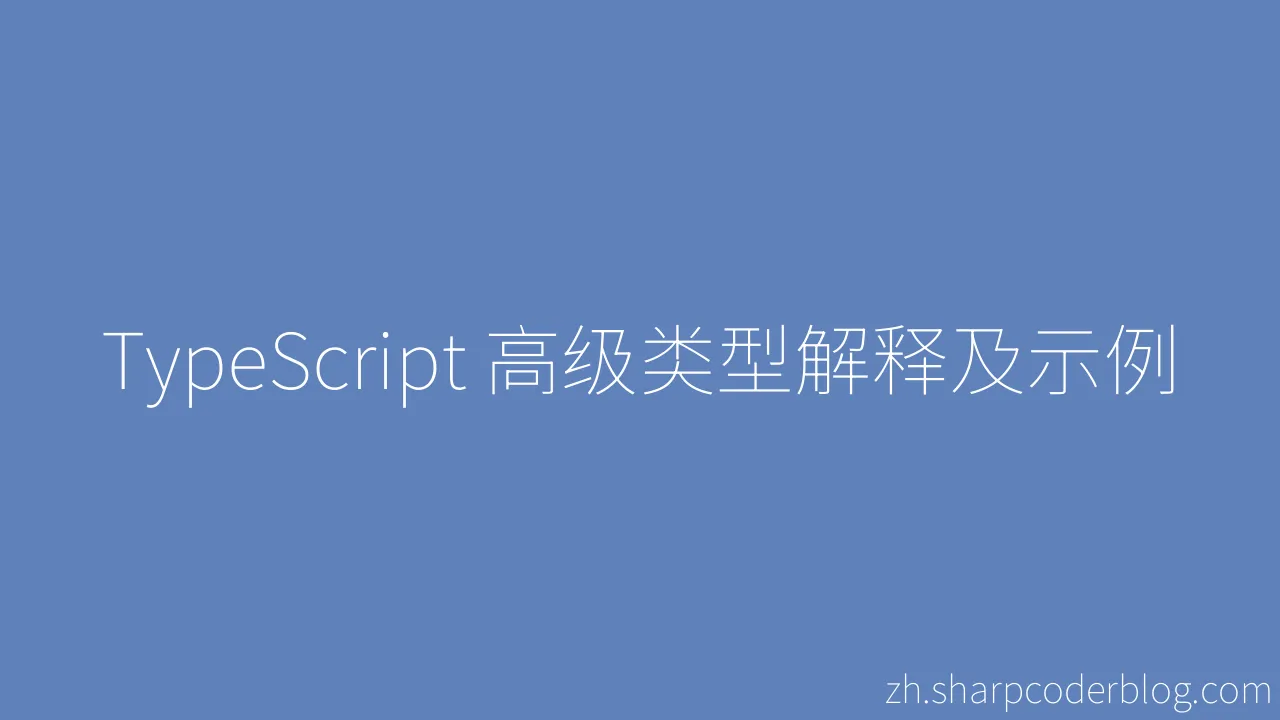 TypeScript 高级类型解释及示例 | Sharp Coder Blog