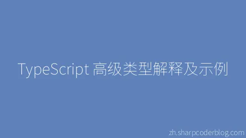 TypeScript 高级类型解释及示例 - Thumbnail