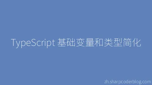 TypeScript 基础变量和类型简化 - Thumbnail