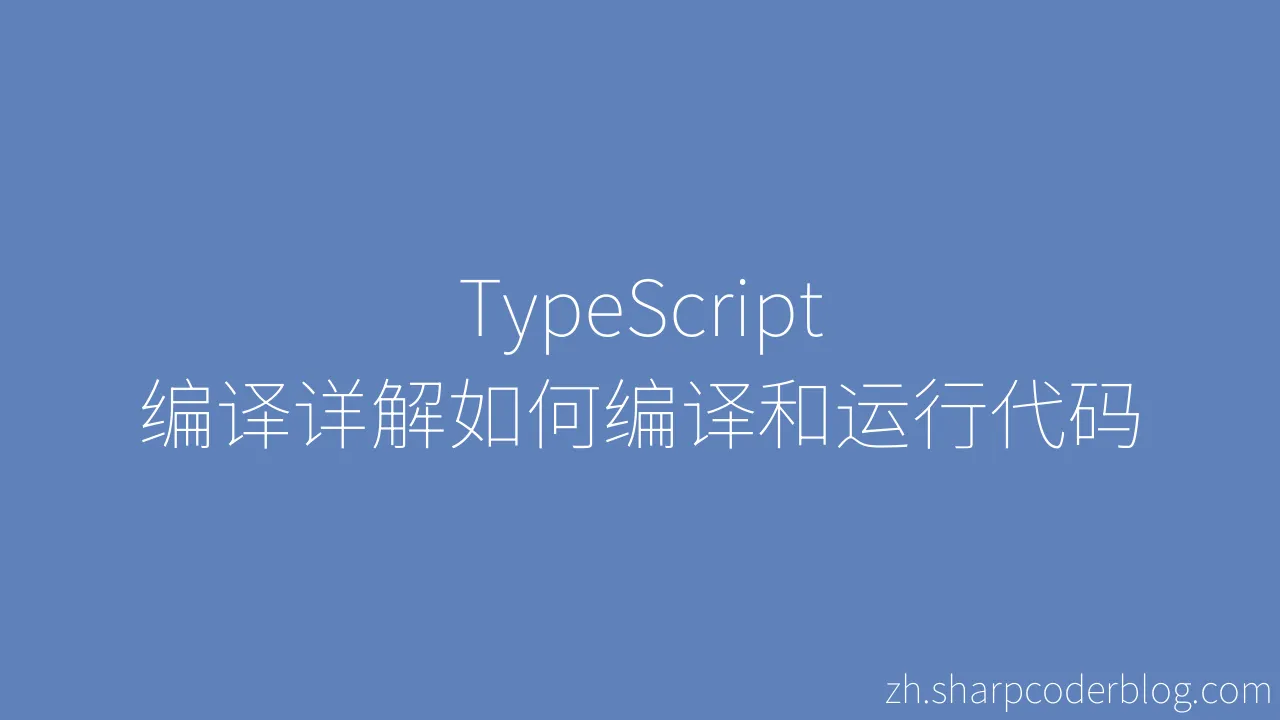 TypeScript 编译详解如何编译和运行代码 | Sharp Coder Blog