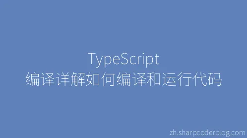 TypeScript 编译详解如何编译和运行代码 - Thumbnail