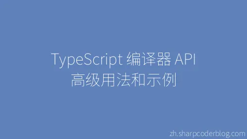 TypeScript 编译器 API 高级用法和示例 - Thumbnail
