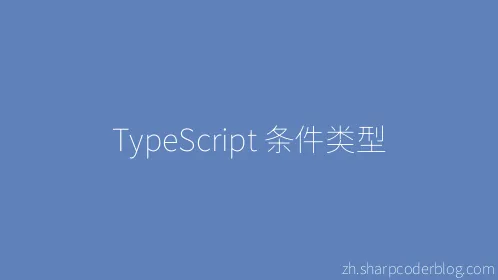 TypeScript 条件类型 - Thumbnail