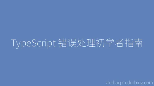 TypeScript 错误处理初学者指南 - Thumbnail