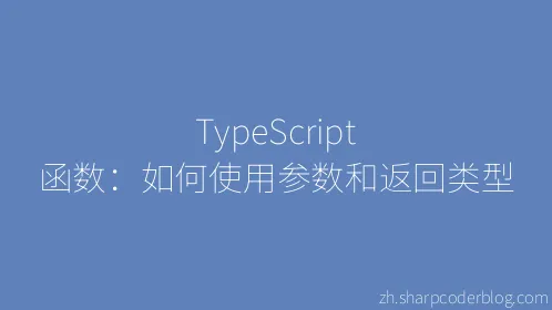 TypeScript 函数：如何使用参数和返回类型 - Thumbnail