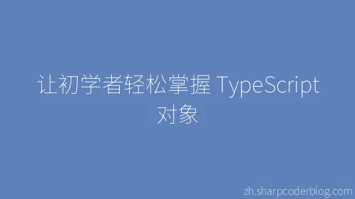 让初学者轻松掌握 TypeScript 对象 - Thumbnail