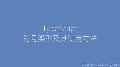 TypeScript 符号类型及其使用方法 - Thumbnail