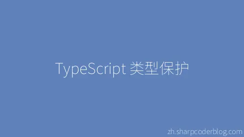 TypeScript 类型保护 - Thumbnail