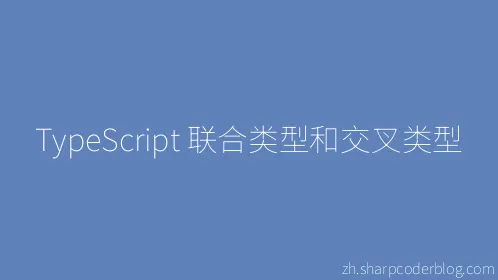 TypeScript 联合类型和交叉类型 - Thumbnail
