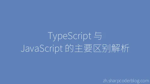 TypeScript 与 JavaScript 的主要区别解析 - Thumbnail