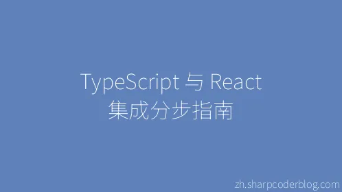 TypeScript 与 React 集成分步指南 - Thumbnail