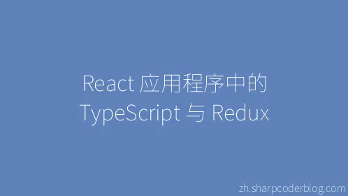 React 应用程序中的 TypeScript 与 Redux - Thumbnail